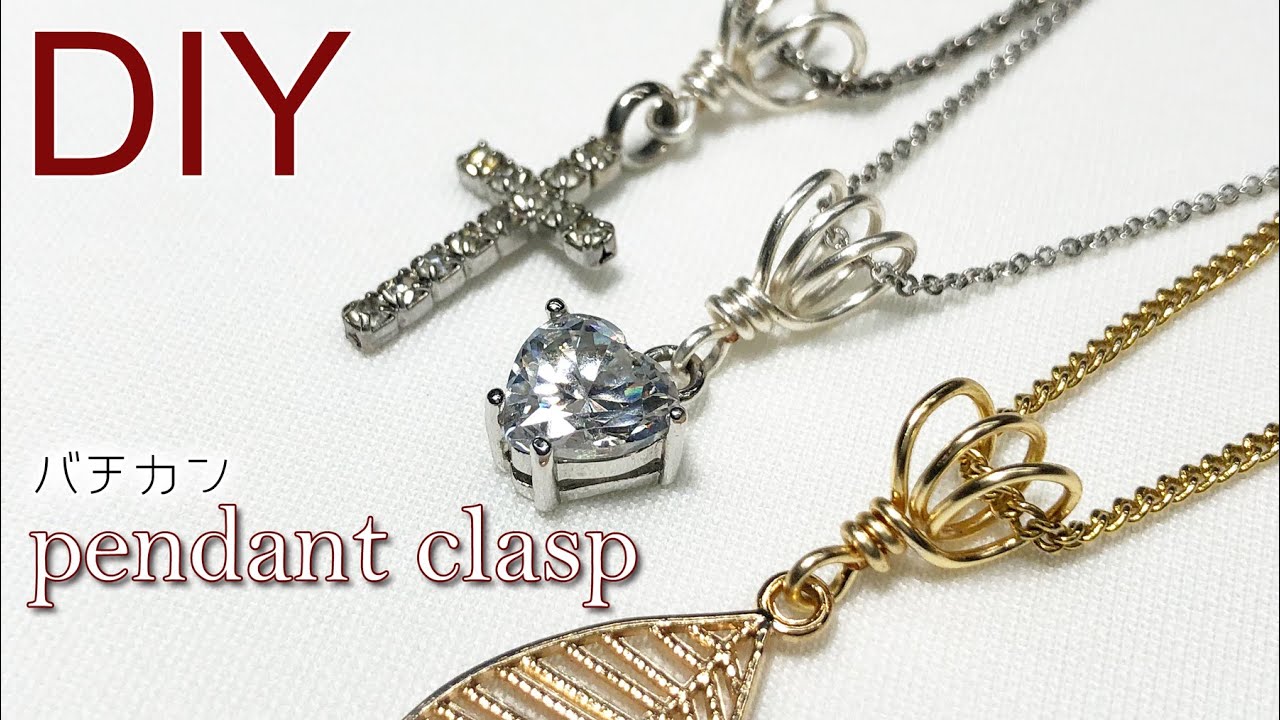 【ワイヤーアクセサリー】簡単DIY★10分でできる！ワイヤーを使ったバチカンの作り方 Tutorial for wire pendant clasp