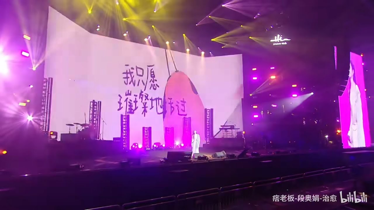 [Stage] 段奥娟 - 《我只願璀璨的活過》+《凡人》+《曖昧氛圍》（地球村音樂派對）