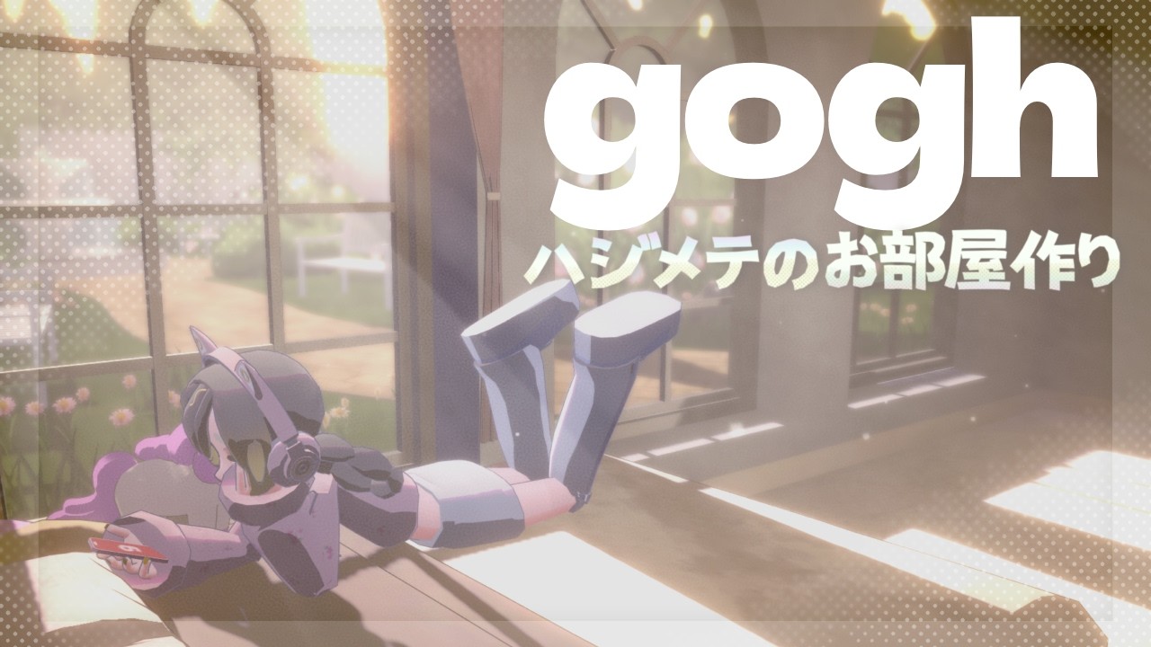【gogh】センス皆無ゴリラがお部屋をつくってみる【雑談】