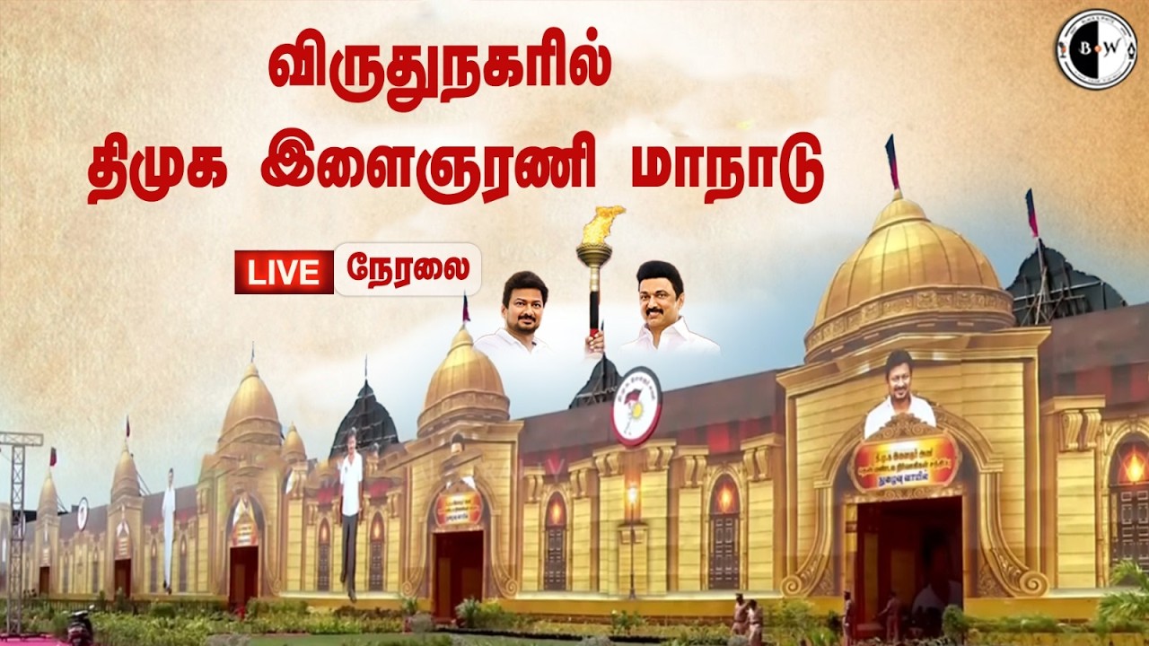 🔴 LIVE :விருதுநகரில் திமுக இளைஞரணி மாநாடு நேரலை #dmk #dmkyouthwing