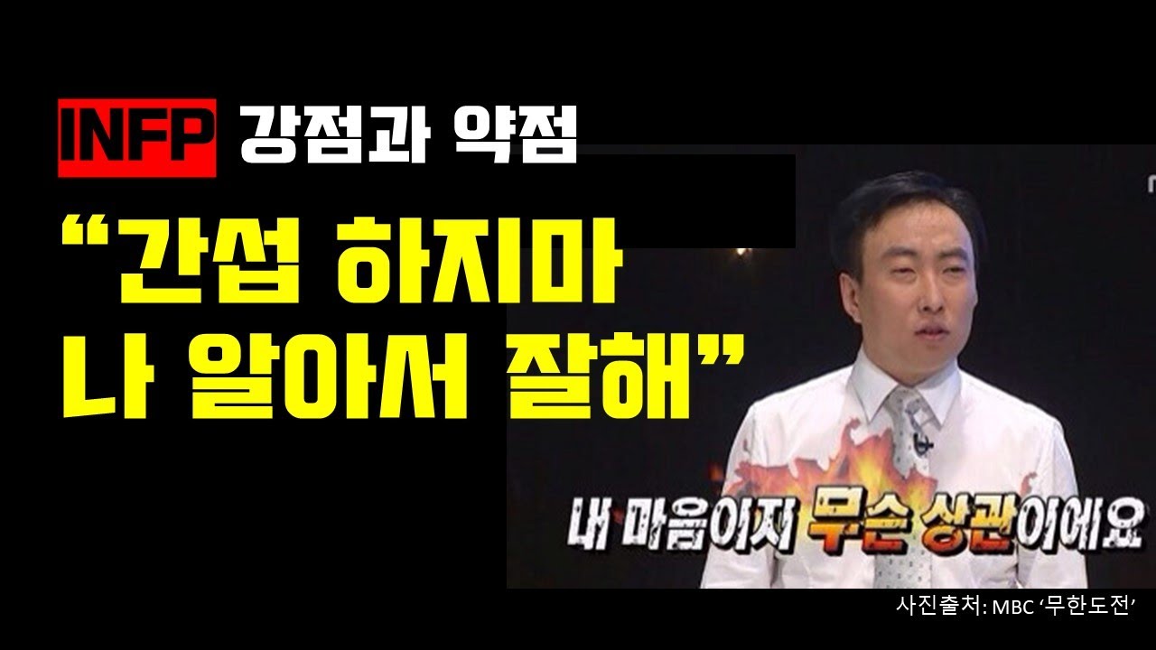 [심리학자가 설명해주는 INFP 강점&단점] 조용히 강한 스타일이야🤨