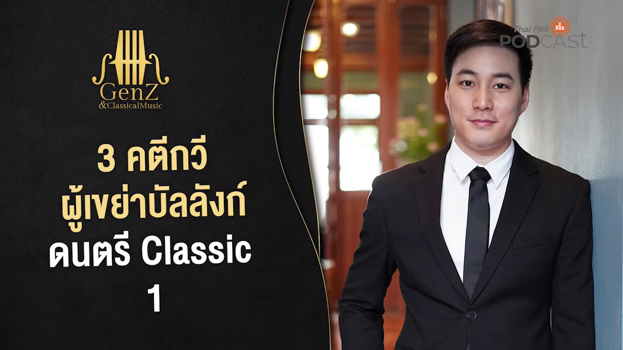3 คตีกวี ผู้เขย่าบัลลังก์ดนตรีคลาสสิก ตอนที่ 1 EP64 GenZ and Classical Music