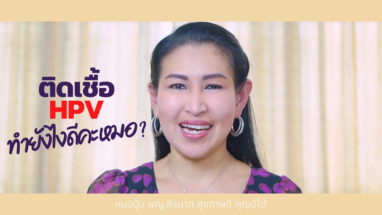 EP4 : ติดเชื้อ HPV ทำยังไงดี ? - 👩🏼‍⚕️หมอปุ้ม พญ. สิรนาถ สุขภาพดี คุณมีได้