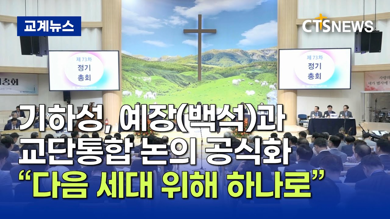 기하성, 예장(백석)과 교단통합 논의 공식화... &ldquo;다음 세대 위해 하나로&rdquo; (최대진)ㅣCTS뉴스