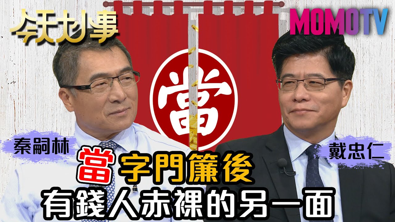 「當」字門簾後 有錢人赤裸的另一面 20200917 秦嗣林 戴忠仁【今天大小事】完整版