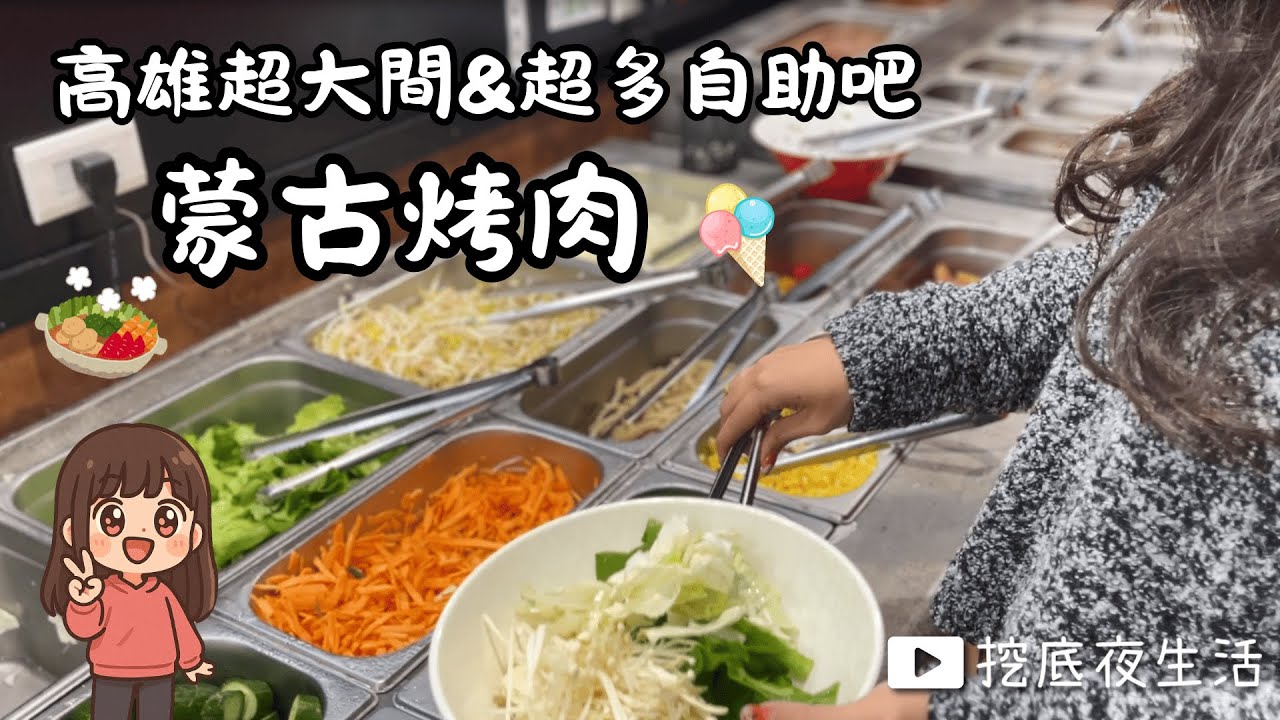 想吃肉又想省荷包？來炙肉高手就對了！高雄唯一一間最大型店面式蒙古烤肉吃到飽 火鍋  披薩 炸物 飲料 冰品 吃到飽! 大胃王的你趕緊來挑戰! ｜高雄三民｜挖底夜生活 #高雄 #三民 #美食 #蒙古烤肉