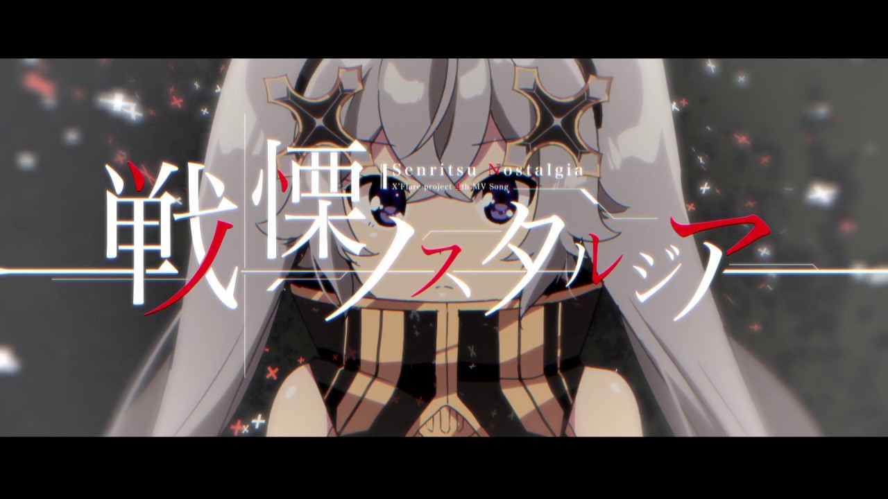 X'Flare project 第4弾 オリジナルMV 『戦慄ノスタルジア』 feat.X'Flare
