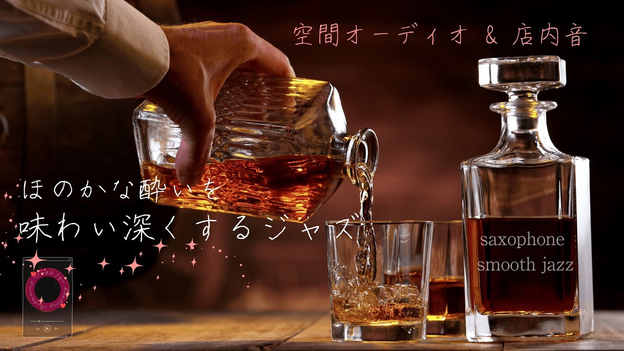 【バーjazz】ほのかな酔いを味わい深くするジャズ: saxophone jazz with whisky [空間オーディオ& 店内音 ver.]【作業用、睡眠、リラックスBGM 自然音】