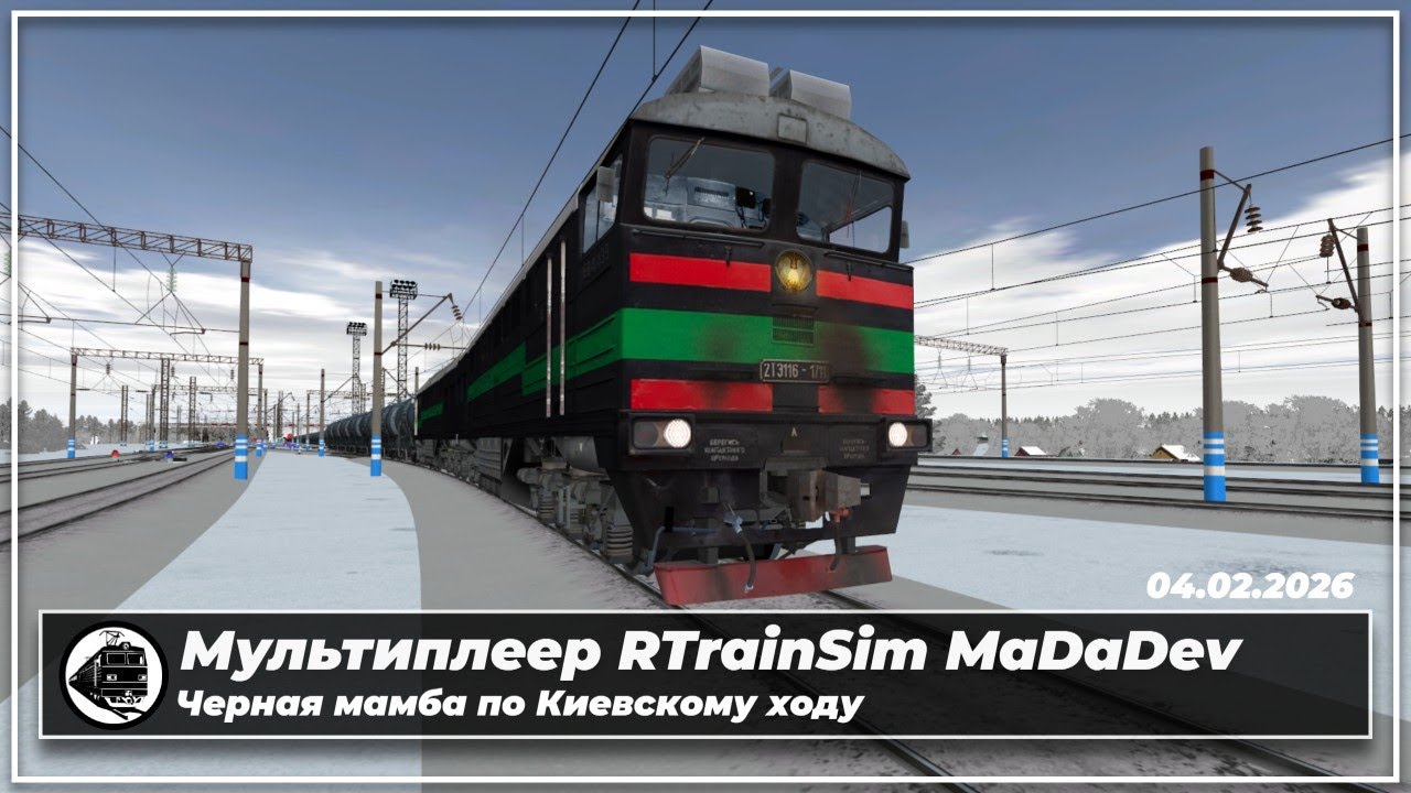 Мультиплеер RTrainSim MaDaDev | 2ТЭ116-1711 | На 