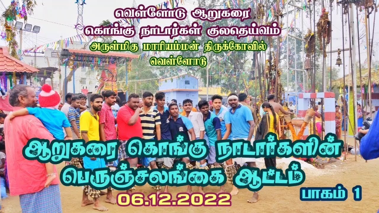 பெருஞ்சலங்கை ஆட்டம் - பாகம் 1 -அருள்மிகு மாரியம்மன் திருக்கோவில் வெள்ளோடு,ஈரோடு மாவட்டம்