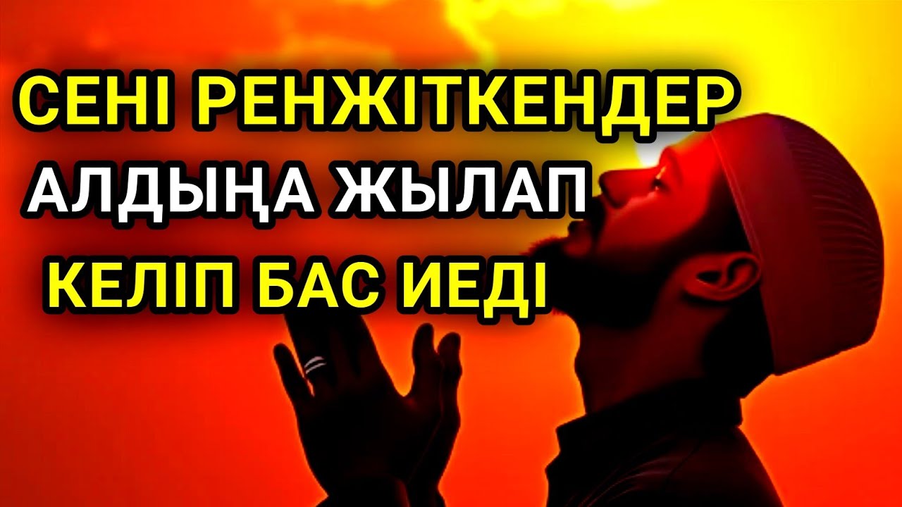Саған жамандық жасаған адамдар алдыңа тізе бүгіп келеді