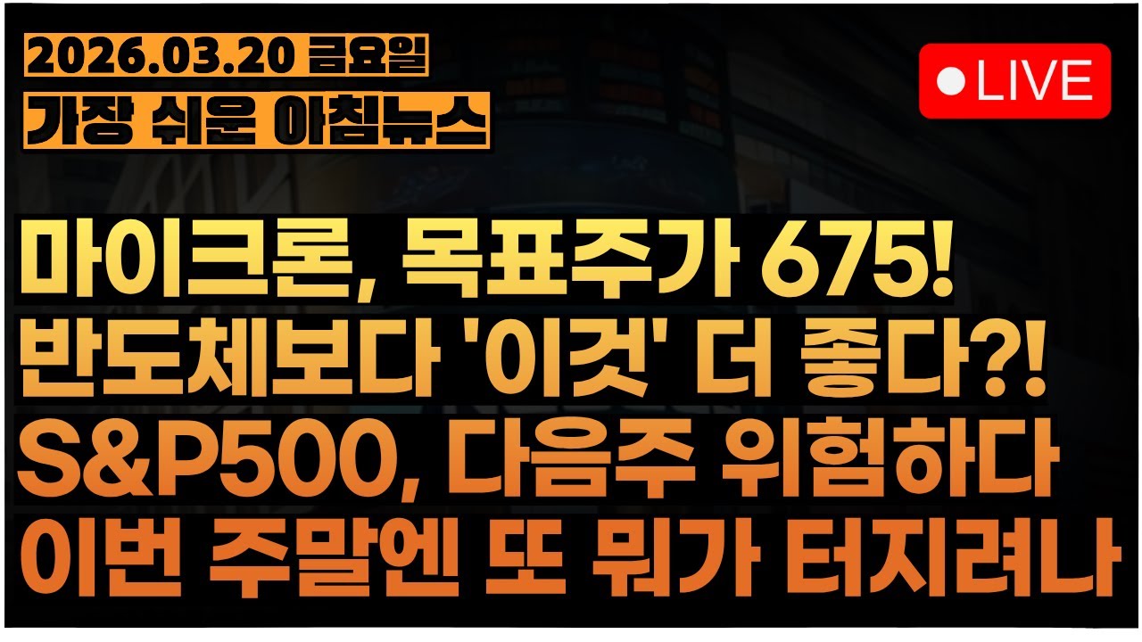 마이크론 목표주가 675...? 그럼 삼성전자, 하이닉스는!?ㅣ이스라엘, 전쟁 빨리 끝날 것! (트럼프한테 혼났음!)ㅣ나스닥, 다음주 위험하다?ㅣ[아침뉴스&미국시황] #260320