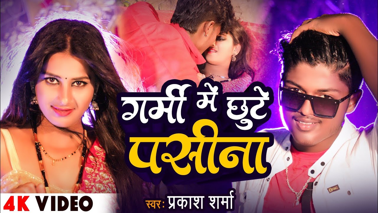 Video | Garmi Me Chuto Pasina | Prakash Sharma Maithili Song | Maithili Song | Maithili Gana