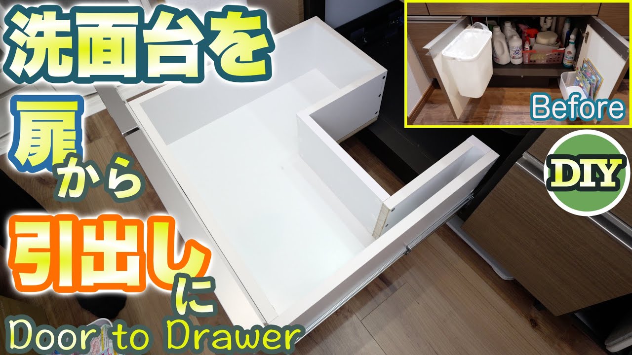【DIY】洗面台収納を扉から引出しに変える！後からでも出来るDIY。I remaked the sink unit from Door to Drawer