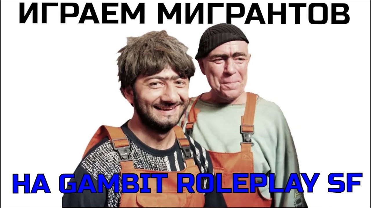 ГОНЯЕМ ЗА МИГРАНТОВ НА GAMBIT SF!!!