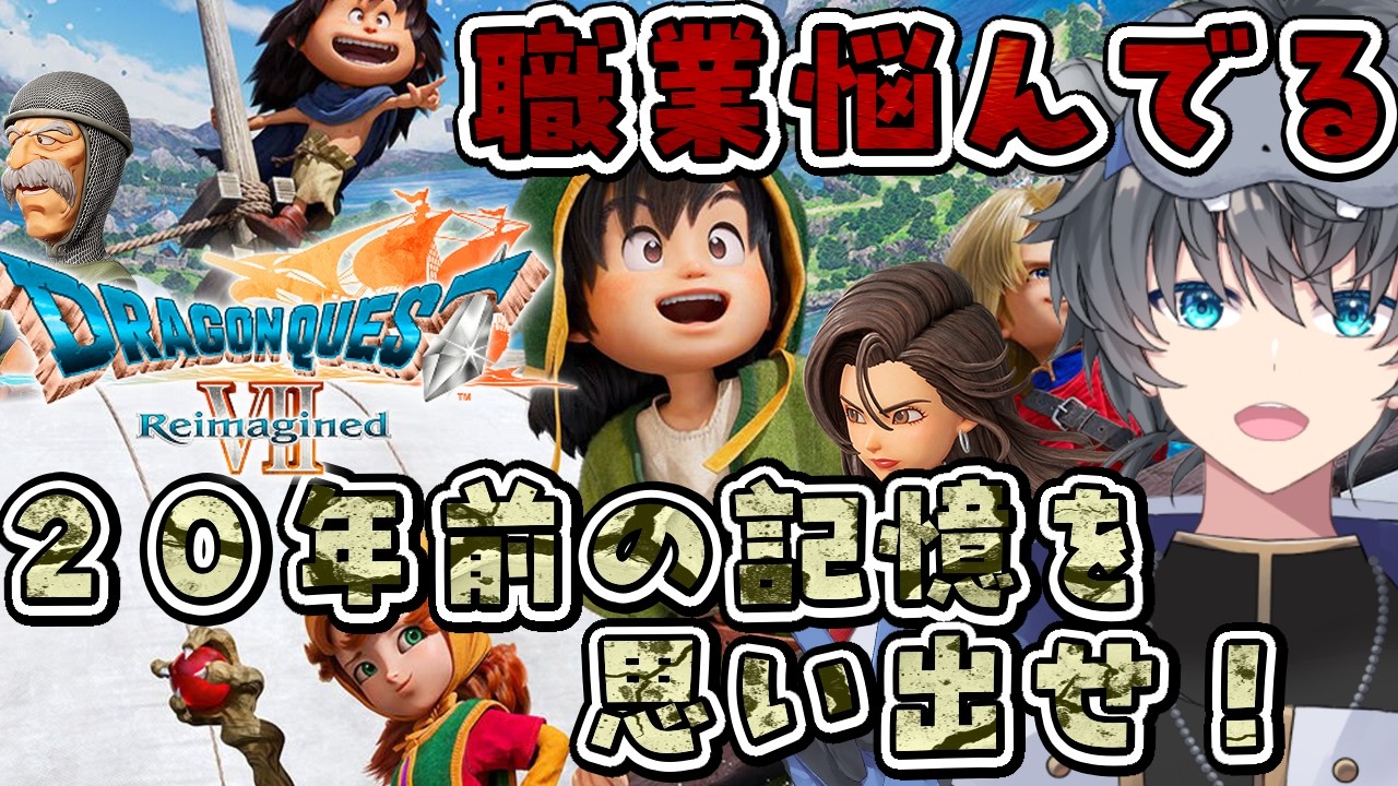 【ドラゴンクエストVII Reimagined】へぇ～PS版って2000年なんだって。　”職業むずくない？”→　#１１【リメイク初見/ネタバレ注意/Vtuber/あしべ噛む】