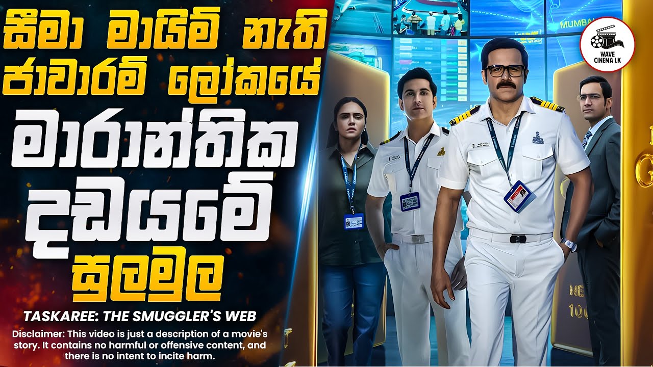 සීමා මායිම් නැති ජාවාරම් ලෝකයේ මාරාන්තික දඩයමේ සුලමුල 😱 | Wave Cinema LK