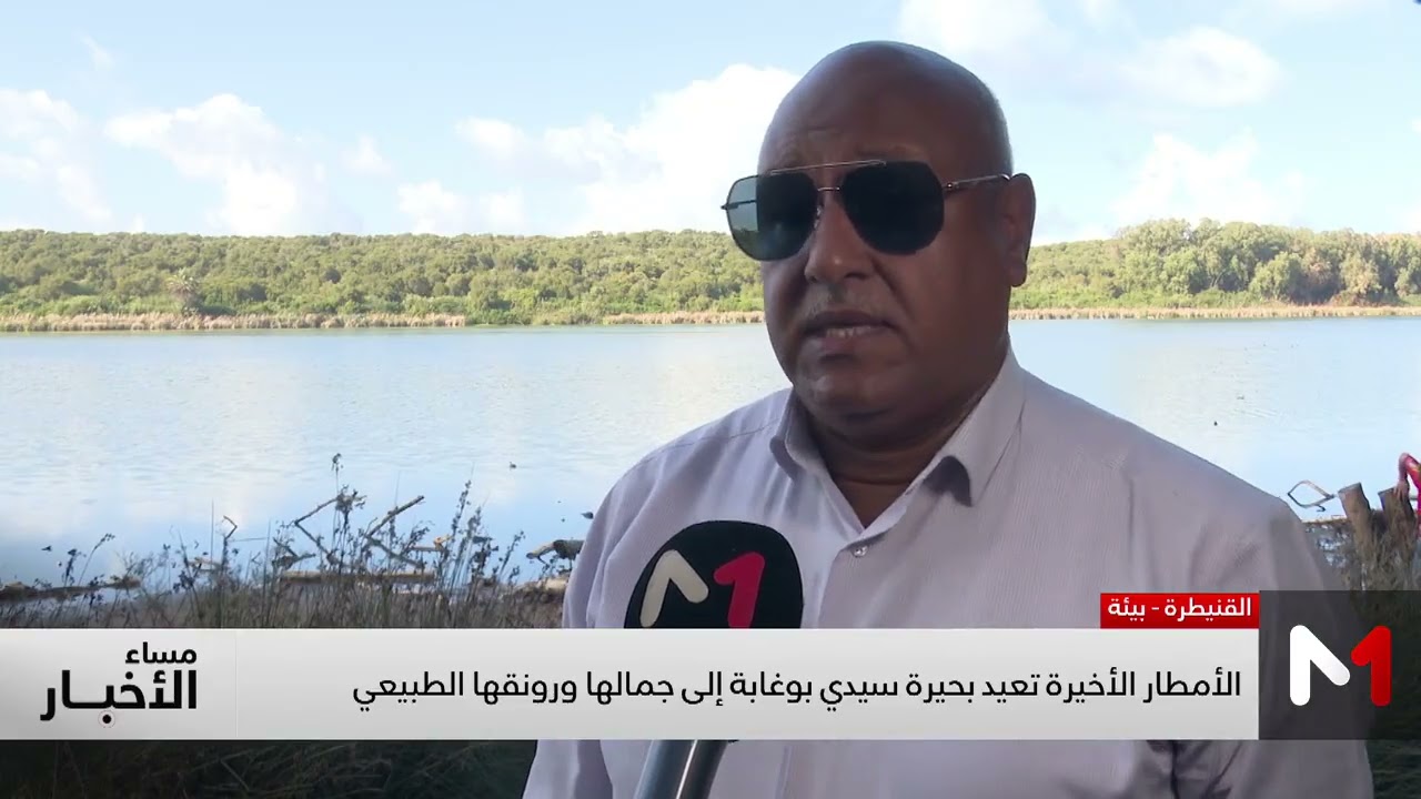 الأمطار الأخيرة تعيد بحيرة سيدي بوغابة إلى جمالها ورونقها الطبيعي