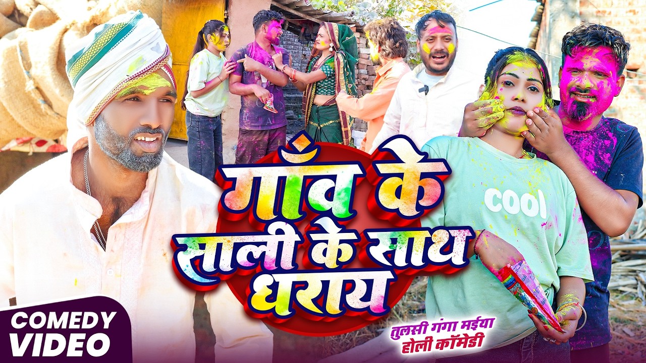 गाँव के साली के साथ धराया | #Tulsi Ganga Maiya Comedy | #Gaon Ke Sali | #Holi Video @devrajstudio