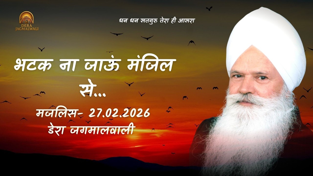 मजलिस  || डेरा जगमालवाली || दिनांक- 27/02/2026