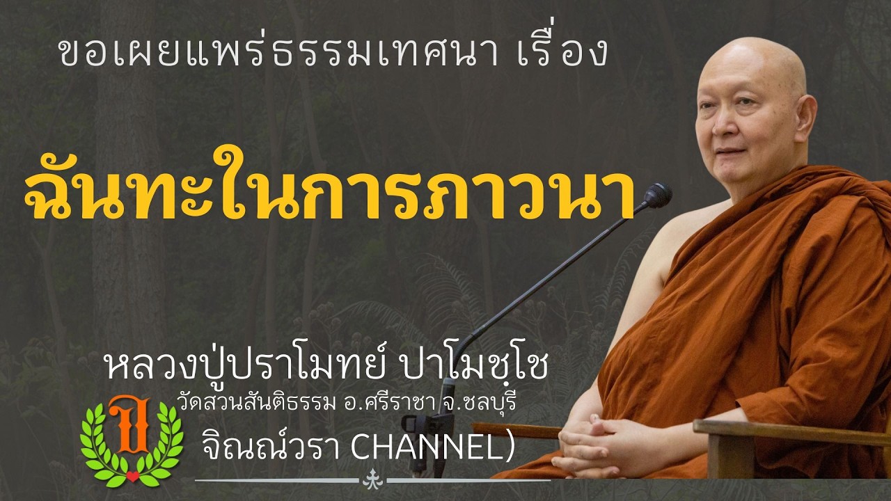 575 รวมธรรมเทศนาของหลวงปู่ปราโมทย์ปาโมชโช(ฉันทะในการภาวนา)