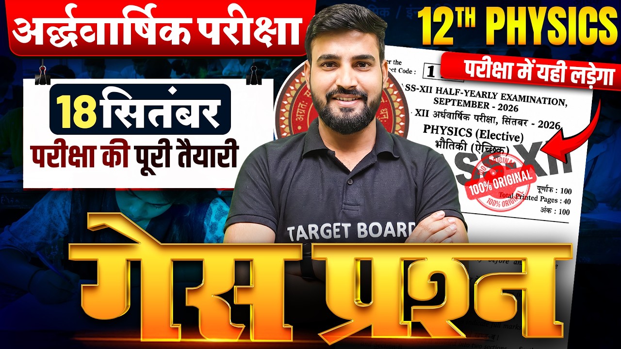 अर्द्धवार्षिक परीक्षा🔥| Class 12 Physics Objective Questions | 12th Physics Important Questions 2027
