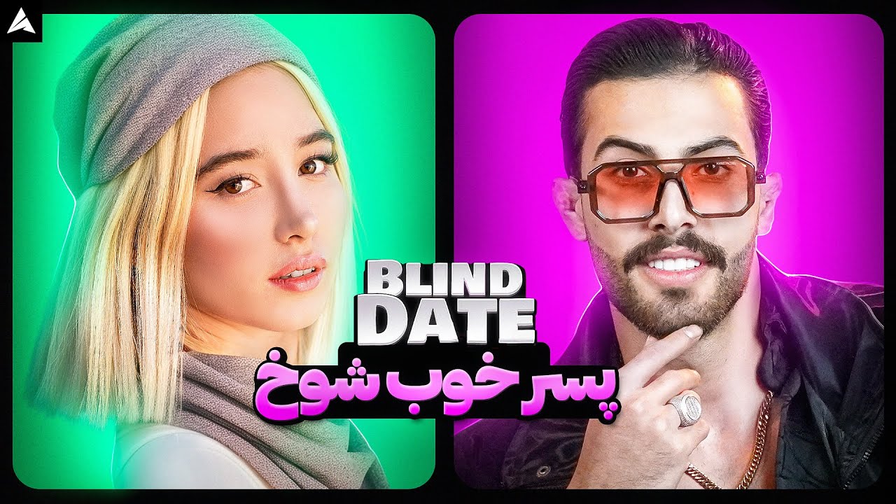 Blind Date 💕 گرگ‌ و جوجه 🐺🐣