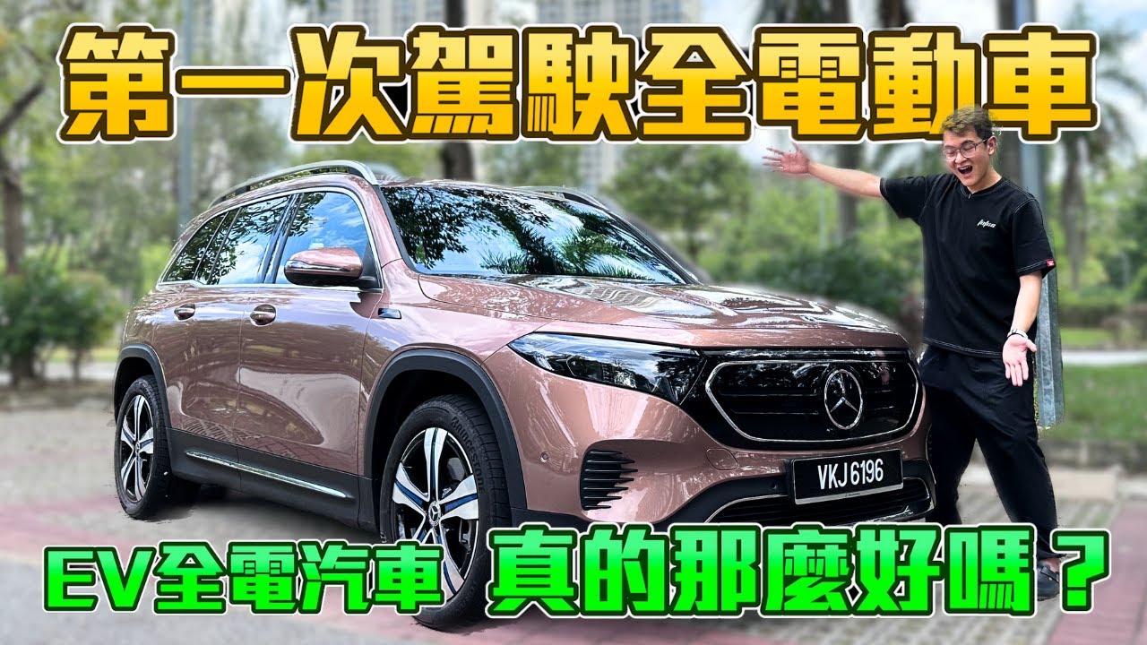 全电车真的好吗？！充电真的便宜过打油？！汽车时代革命！ Mercedes EQB 350