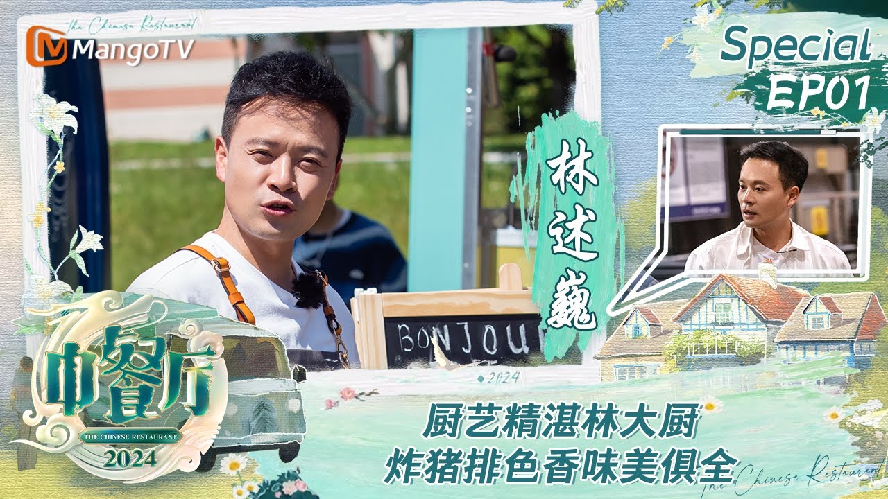 【#林述巍 CUT】EP1：厨艺精湛林大厨 炸猪排色香味美俱全 | 中餐厅8 The Chinese Restaurant S8 Personal Cut | MangoTV
