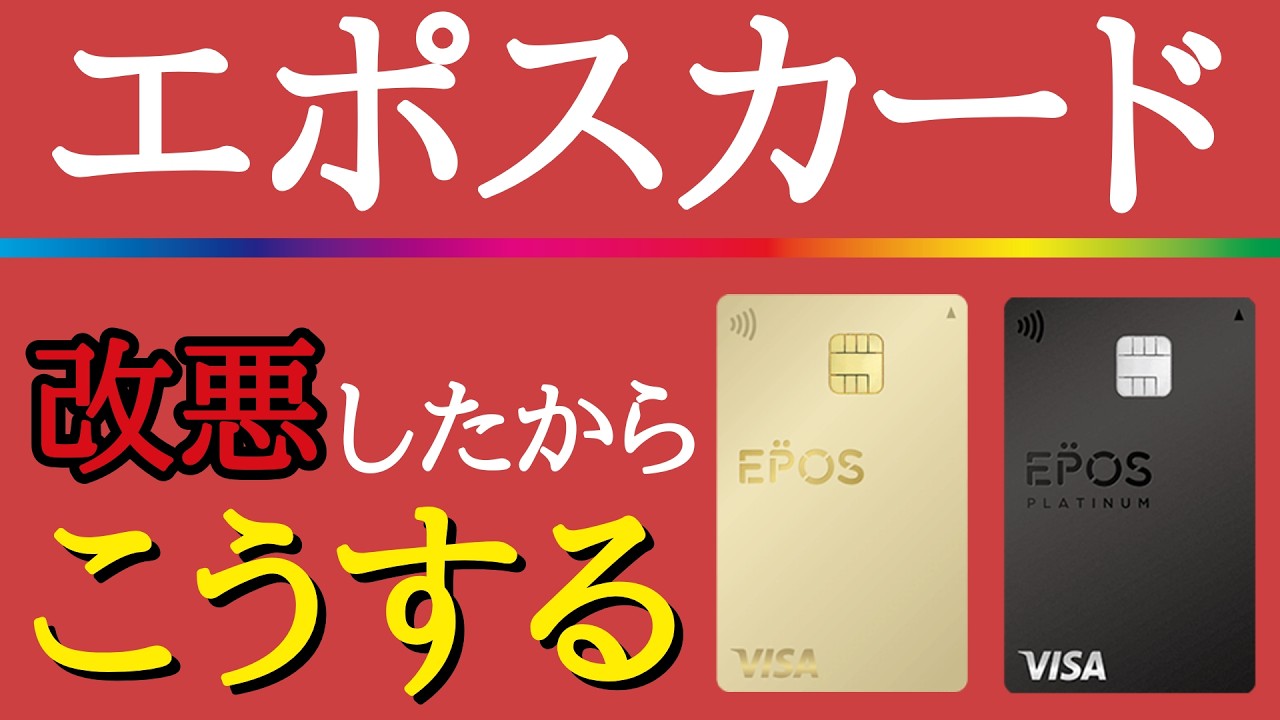 【衝撃！改悪！】エポスカードの今後の使い方について分かり易く解説！