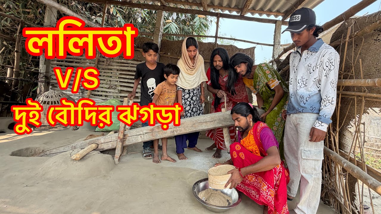 ললিতা ও দুই বৌদি ঝগড়া | Md Sahil Bangla Comedy 😄