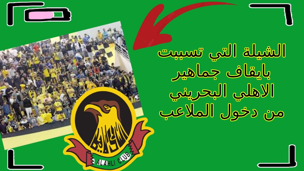الشيلة التي تسببت بايقاف جماهير  الاهلي البحريني من دخول الملاعب