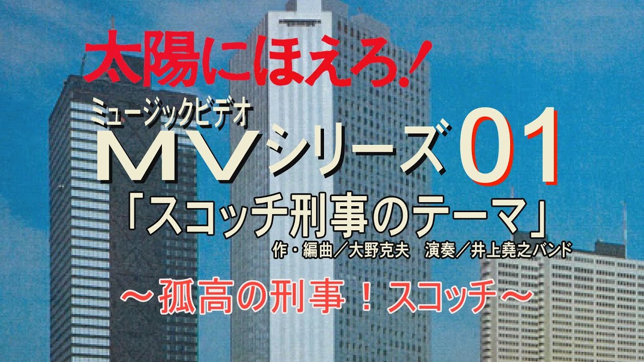 太陽にほえろ！ＭＶシリーズ01「スコッチ刑事のテーマ」