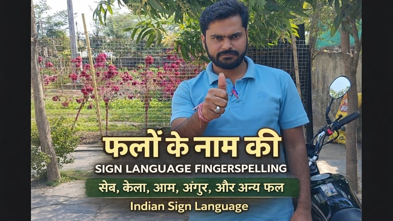 फलों के नाम – Sign Language Fingerspelling | Indian Sign Language