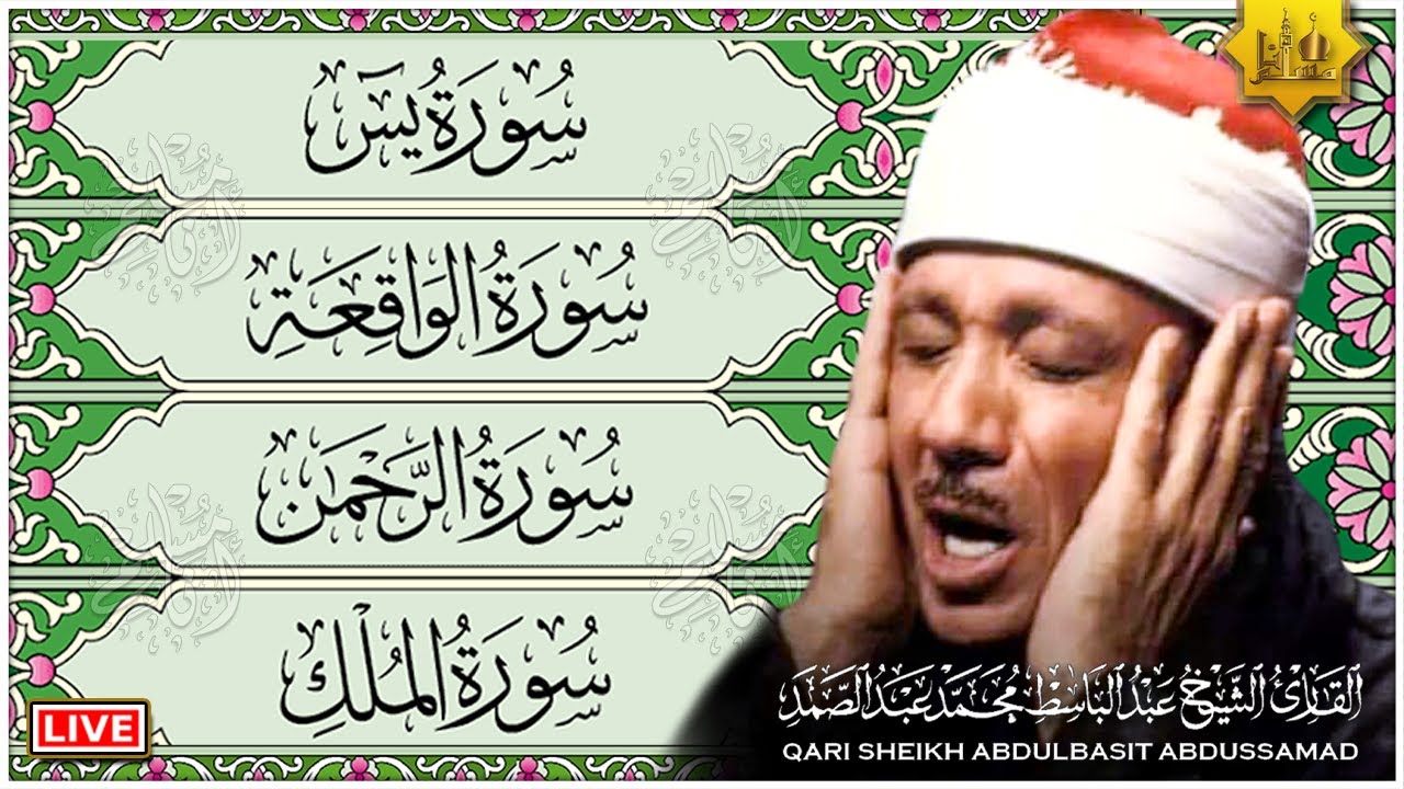 سورة يس، الرحمن، الواقعة، الملك بصوت الشيخ عبدالباسط عبدالصمد تلاوة رائعة مع قراءة جودة عالية