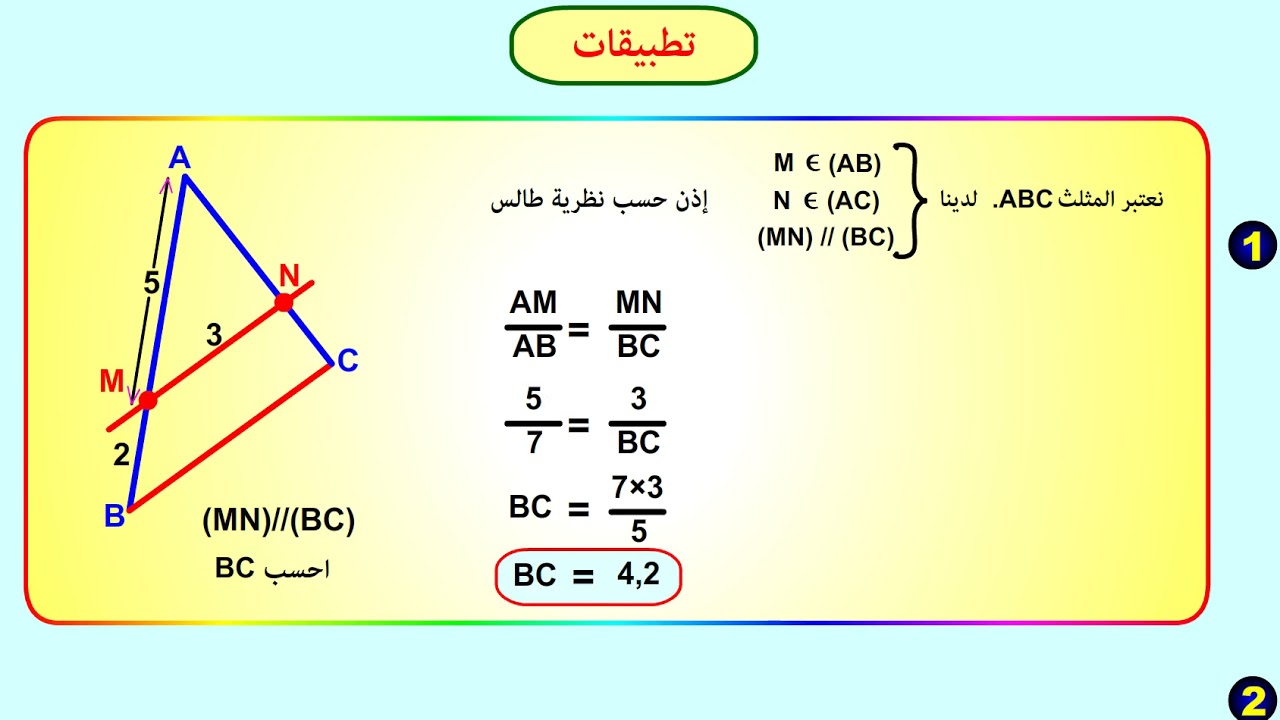 نظرية طالس - الجزء 3 - (طالس في المثلث ، تطبيقات )