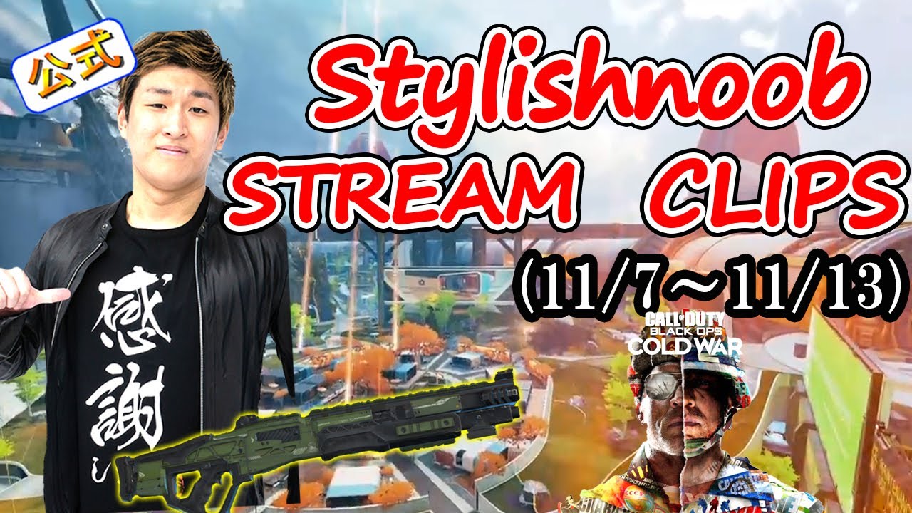 stylishnoobクリップ集 11/7~11/13