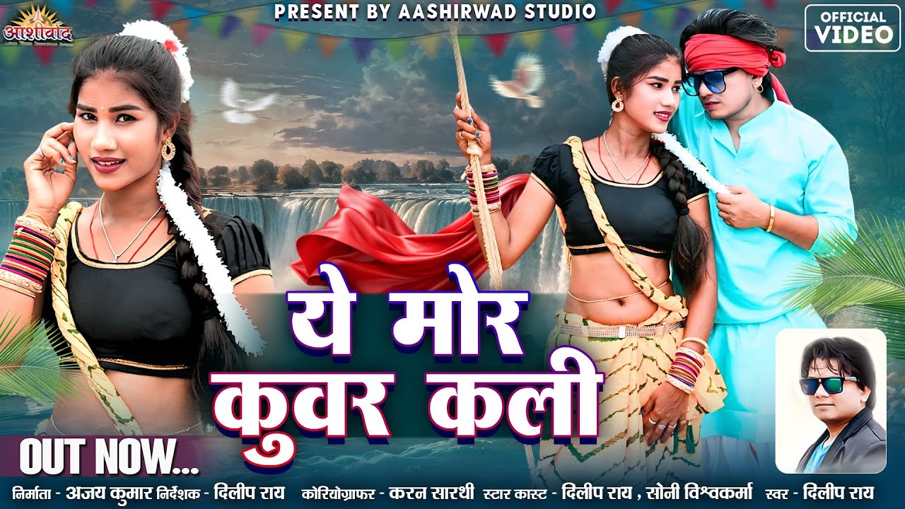 Ye Mor Kunwar Kli ll दिलीप राय Dilip Ray II Soni Vishwakarma II New Cg Vidio ll Ajay Kumar