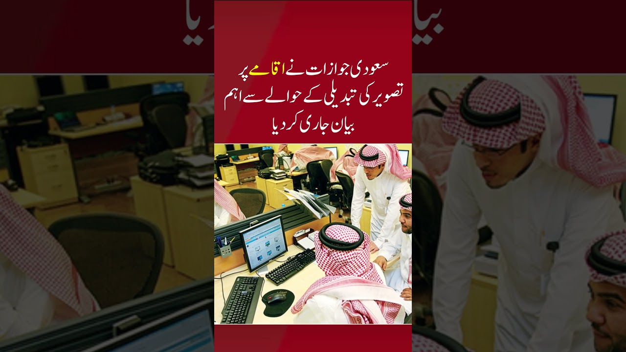 Saudi Jawazat Issues New Update on Changing Photo on Iqama | Important Announcement for Expats