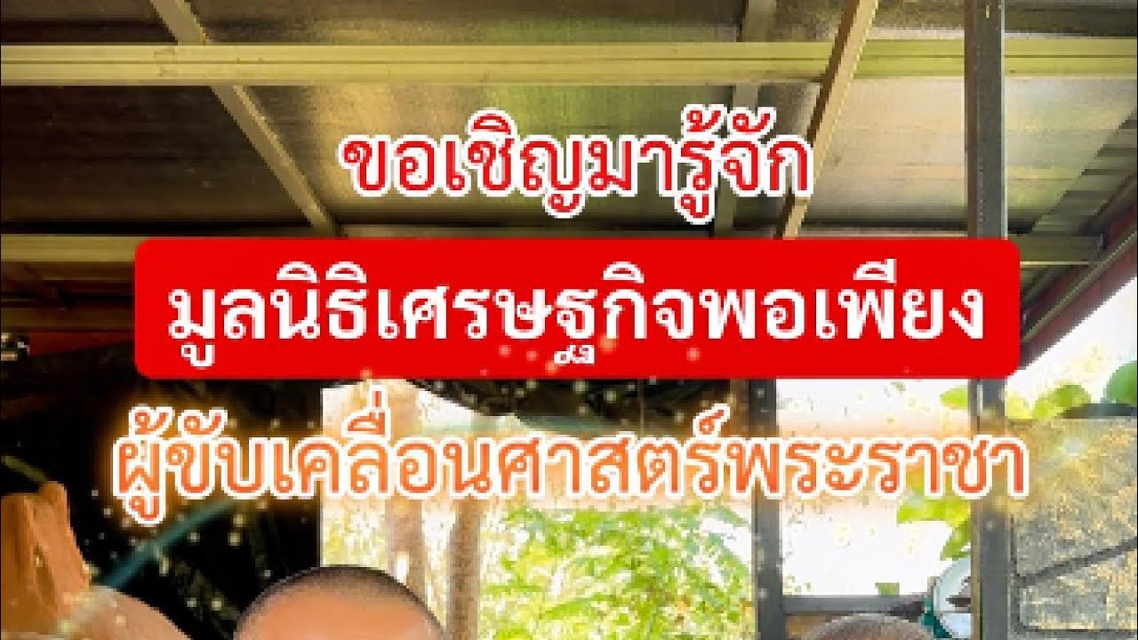 มารู้จักมูลนิธิเศรษฐกิจพอเพียง อีกหน่วยงานหนึ่งที่ขับเคลื่อน #ศาสตร์พระราชา โดย อ.ธีระ วงษ์เจริญ