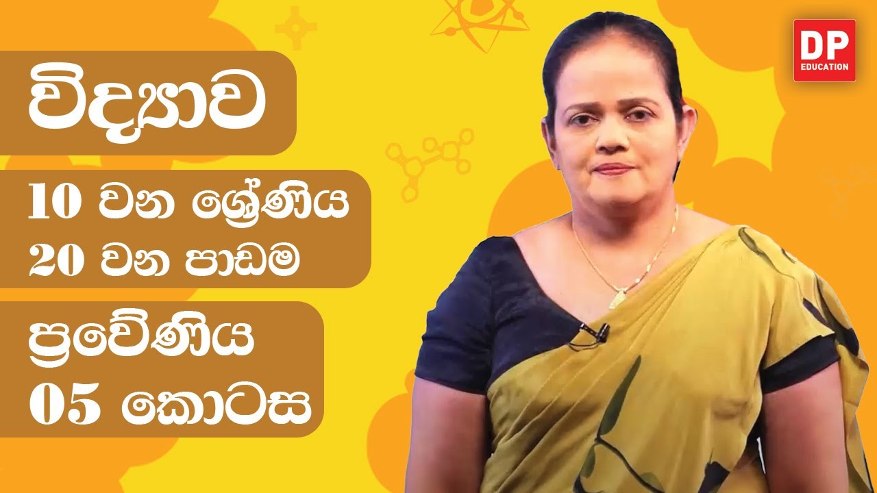 20 වන පාඩම (ප්‍රවේණිය  -  05 වන කොටස) | 10 වන ශ්‍රේණිය විද්‍යාව Science Unit 20 Part 05
