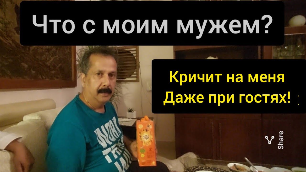 У нас гости и вы их знаете. А муж как всегда кричит на меня при всех.