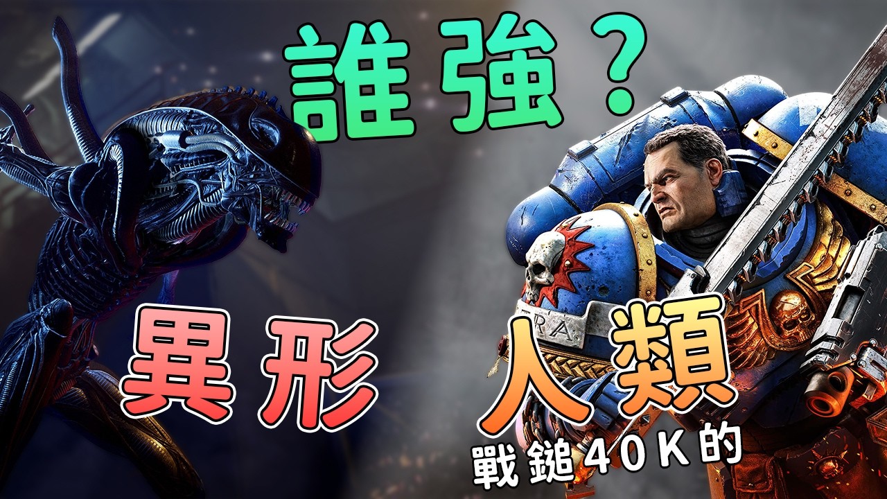 《戰鎚40K》遇上異形：真的能活嗎？