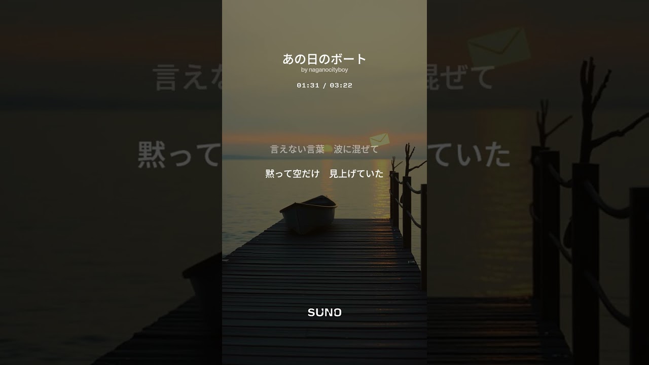 あの日のボート  :  Suno AIオリジナル曲　#sunoai  #男性ボーカル  #初恋　#愛してる　#バラード  #演歌