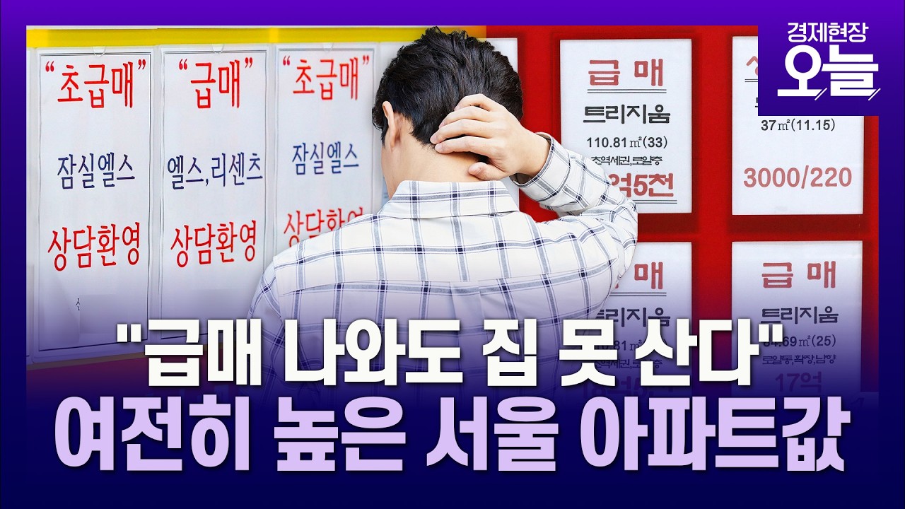 李대통령 '다주택자 대책' 통했나?…집값 상승 기대감 꺾였다 [경제현장 오늘]