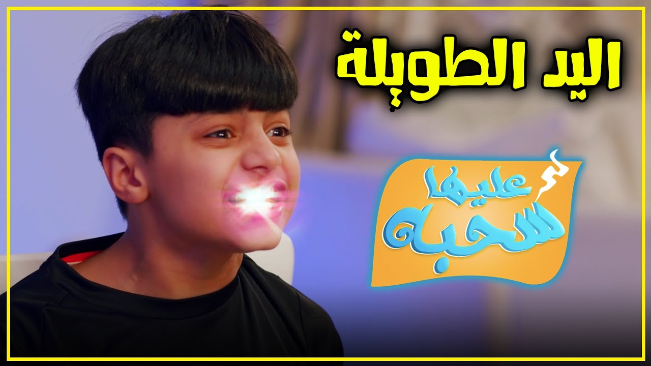 اليد الطويلة - عليها سحبة 3 - عائلة عدنان