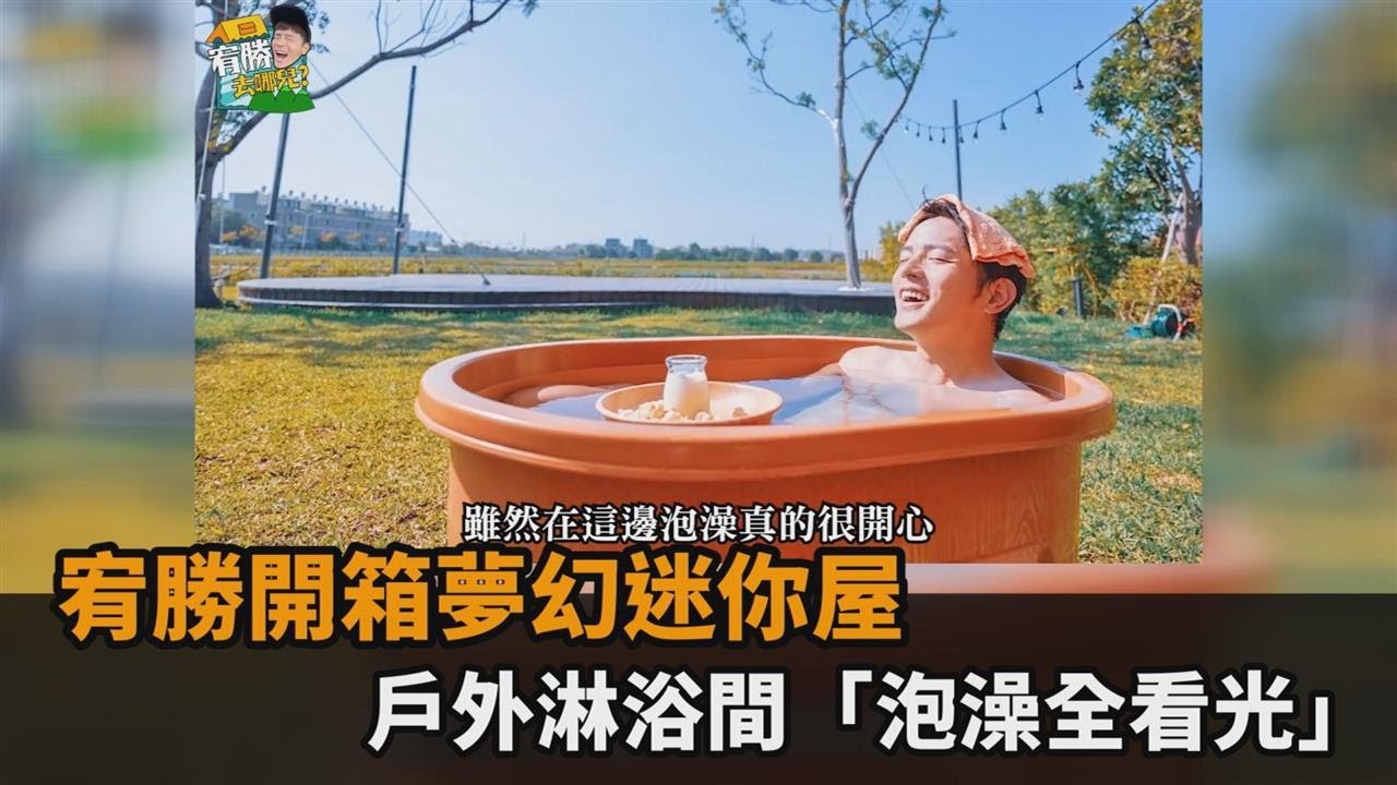 宥勝開箱夢幻迷你屋　戶外淋浴間「泡澡全看光」－民視新聞