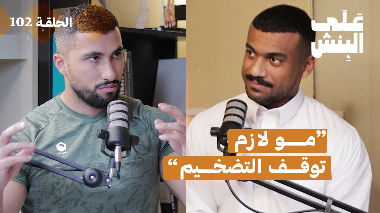 سوالف التضخيم | بودكاست على البنش