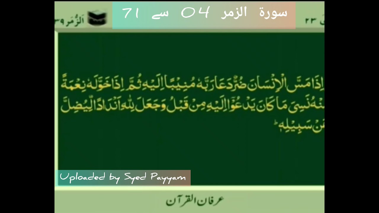 Soorat ul Zumar 04 to 71 by Qari Ghulam Rasool sb
