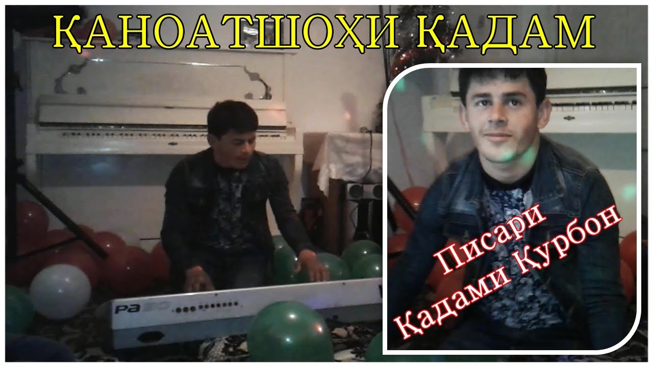 Каноатшохи Кадам (Бачаи Кадами Курбон) - ай ёр хато карди | Qanoatshohi Qadam (Bachai Qadami Qurbon)